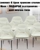 Комплект 6 броя трапезни столове Ивон + ПОДАРЪК възглавнички - цвят млечно бяло