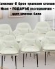 Комплект 6 броя трапезни столове Ивон + ПОДАРЪК възглавнички - цвят млечно бяло Комплект 6 броя трапезни столове Ивон + ПОДАРЪК възглавнички - цвят млечно бяло