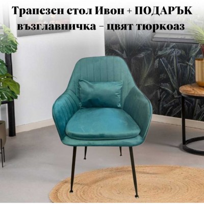 Трапезен стол Ивон + ПОДАРЪК възглавничка - цвят тюркоаз