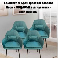 Комплект 4 броя трапезни столове Ивон + ПОДАРЪК възглавнички - цвят тюркоаз