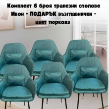 Комплект 6 броя трапезни столове Ивон + ПОДАРЪК възглавнички - цвят тюркоаз