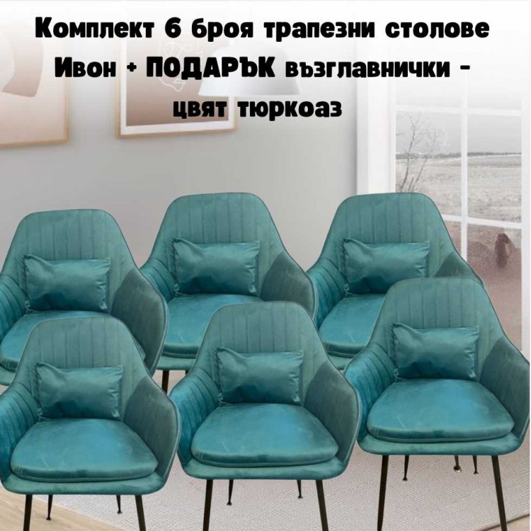 Комплект 6 броя трапезни столове Ивон + ПОДАРЪК възглавнички - цвят тюркоаз Комплект 6 броя трапезни столове Ивон + ПОДАРЪК възглавнички - цвят тюркоаз