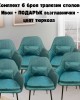 Комплект 6 броя трапезни столове Ивон + ПОДАРЪК възглавнички - цвят тюркоаз Комплект 6 броя трапезни столове Ивон + ПОДАРЪК възглавнички - цвят тюркоаз