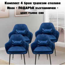 Комплект 4 броя трапезни столове Ивон + ПОДАРЪК възглавнички - цвят тъмно син