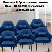 Комплект 6 броя трапезни столове Ивон + ПОДАРЪК възглавнички - цвят тъмно син