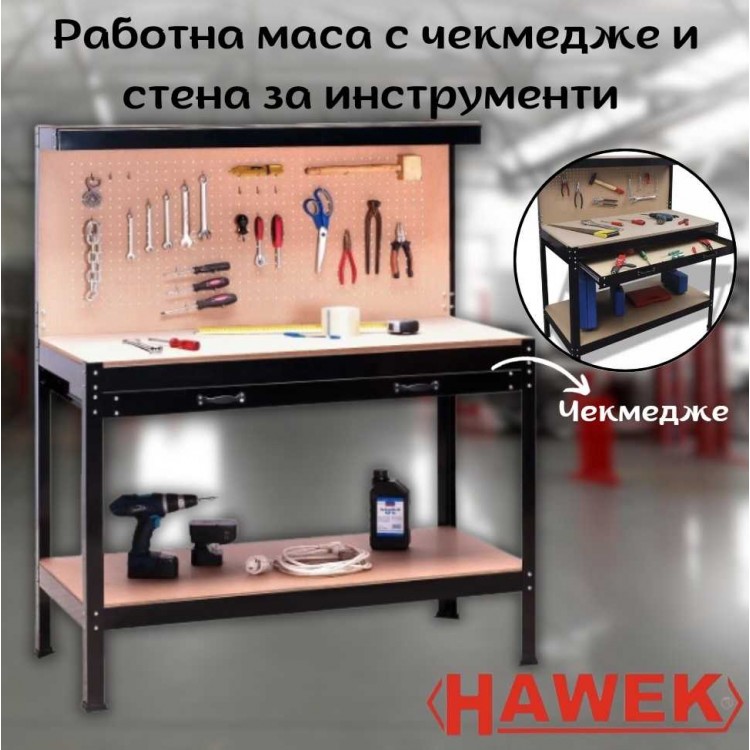 Работна маса с чекмедже и стена за инструменти HAWEK Работна маса с чекмедже и стена за инструменти HAWEK
