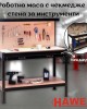 Работна маса с чекмедже и стена за инструменти HAWEK Работна маса с чекмедже и стена за инструменти HAWEK