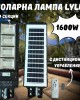 Соларна лампа LYLU 1600W Соларна лампа LYLU 1600W