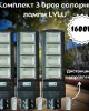 Комплект 3 броя соларни лампи LYLU 1600W Комплект 3 броя соларни лампи LYLU 1600W