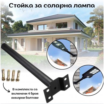 Стойка за соларна лампа