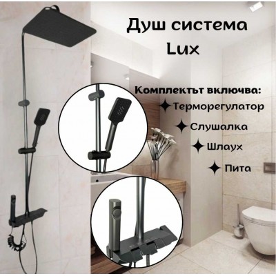 Душ система LUX с терморегулатор
