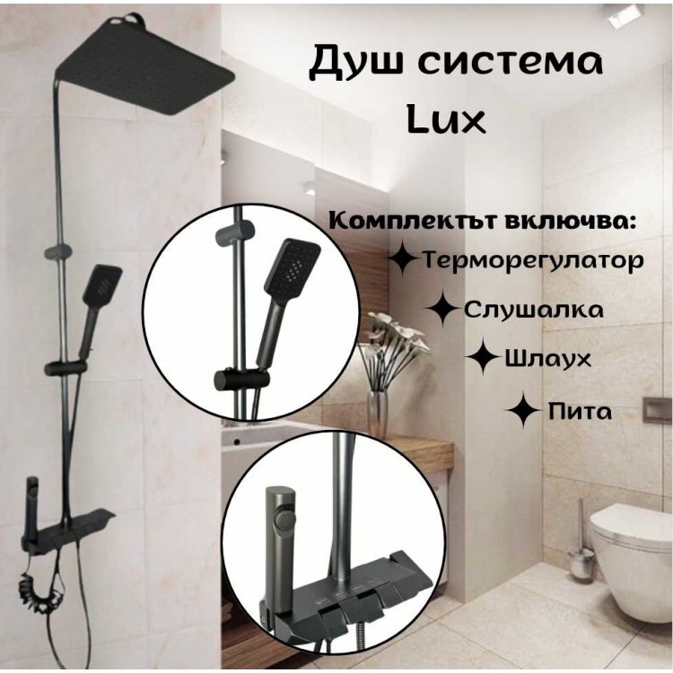 Душ система LUX с терморегулатор Душ система LUX с терморегулатор