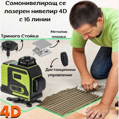 Самонивелиращ се лазерен нивелир 4D с 16 линии 
