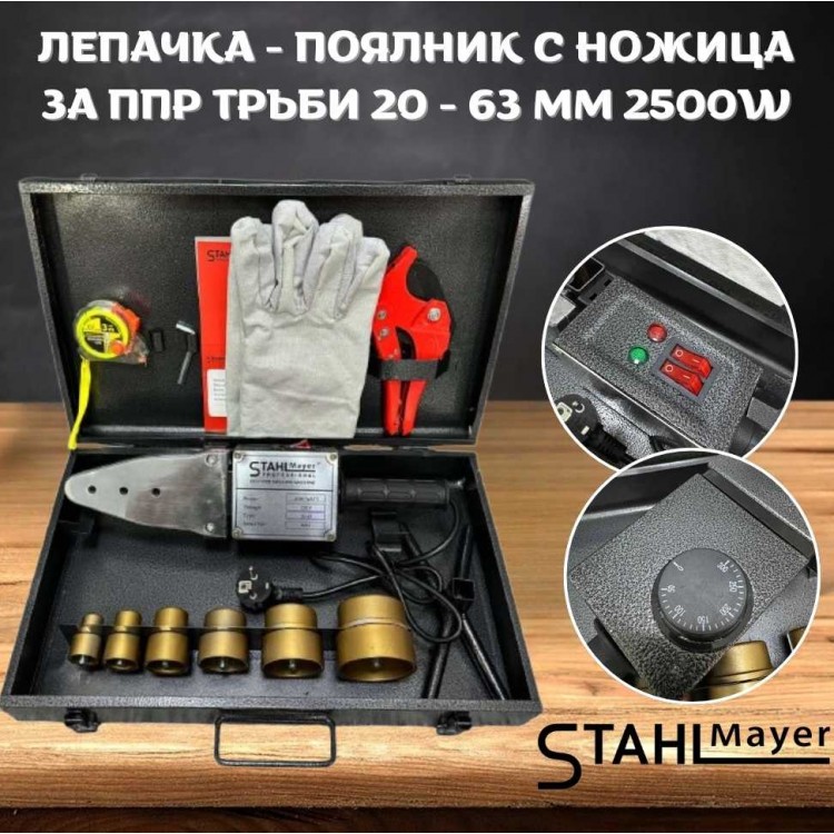 Лепачка-поялник с ножица за ППР тръби 20-63 мм. 2500W STAHLMAYER Лепачка-поялник с ножица за ППР тръби 20-63 мм. 2500W STAHLMAYER