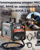 Телоподаващ апарат MIG, MAG, MMA за заваряване без газ 400А 2 в 1 STAHLMAYER-PRO