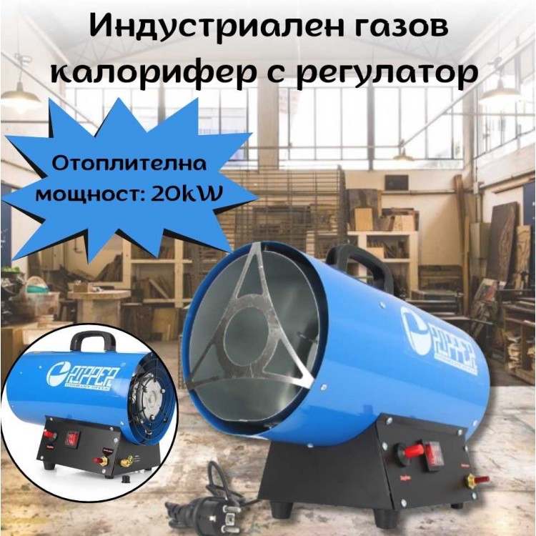 Индустриален газов калорифер с регулатор RIPPER Индустриален газов калорифер с регулатор RIPPER