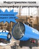 Индустриален газов калорифер с регулатор RIPPER Индустриален газов калорифер с регулатор RIPPER