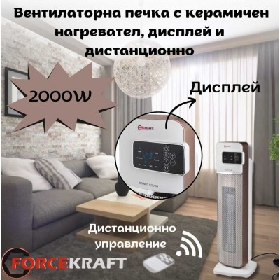 Вентилаторна печка с керамичен нагревател, дисплей и дистанционно управление 2000W FORCEKRAFT