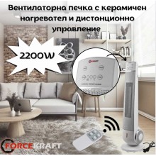 Вентилаторна печка с керамичен нагревател и дистанционно управление 2200W FORCEKRAFT
