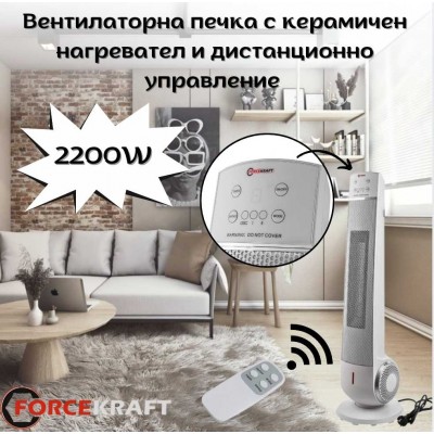 Вентилаторна печка с керамичен нагревател и дистанционно управление 2200W FORCEKRAFT