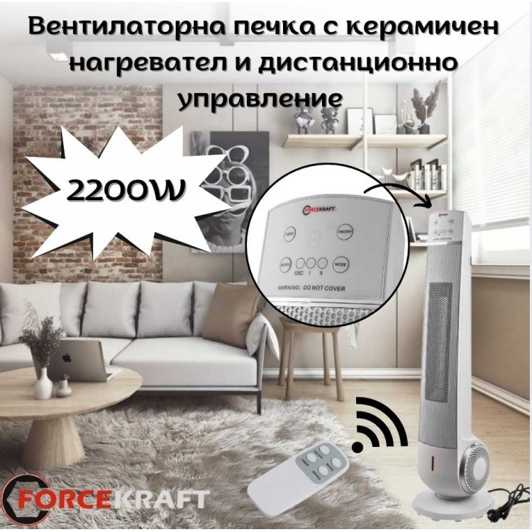 Вентилаторна печка с керамичен нагревател и дистанционно управление 2200W FORCEKRAFT