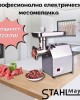 Професионална електрическа месомелачка 2200W STAHLMAYER