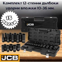 Комплект 12-стенни дълбоки ударни вложки 10-36 мм. 15 части JCB