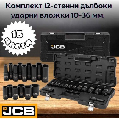 Комплект 12-стенни дълбоки ударни вложки 10-36 мм. 15 части JCB