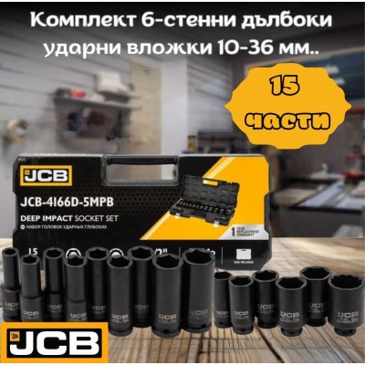 Комплект 6-стенни дълбоки ударни вложки 10-36 мм. 15 части JCB