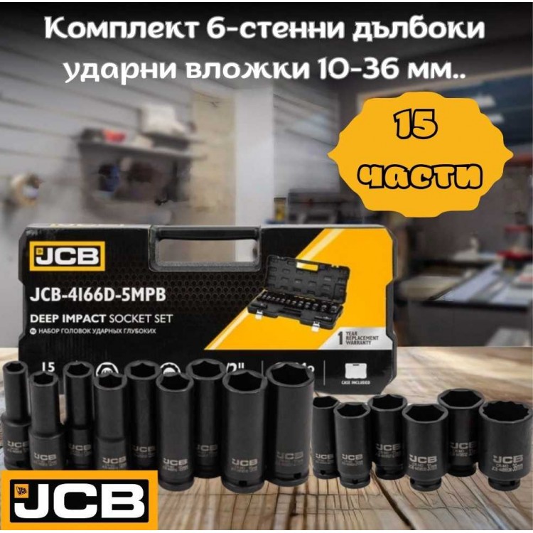 Комплект 6-стенни дълбоки ударни вложки 10-36 мм. 15 части JCB