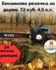 Бензинова резачка за дърва 72 куб. 4,5 к.с. WERKBULL Бензинова резачка за дърва 72 куб. 4,5 к.с. WERKBULL