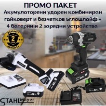 ПРОМО ПАКЕТ Акумулаторен ударен комбиниран гайковерт и безчетков ъглошлайф STAHLMAYER + 4 батерии и 2 зарядни устройства