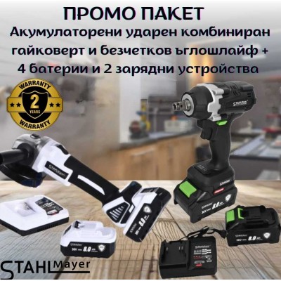ПРОМО ПАКЕТ Акумулаторен ударен комбиниран гайковерт и безчетков ъглошлайф STAHLMAYER + 4 батерии и 2 зарядни устройства