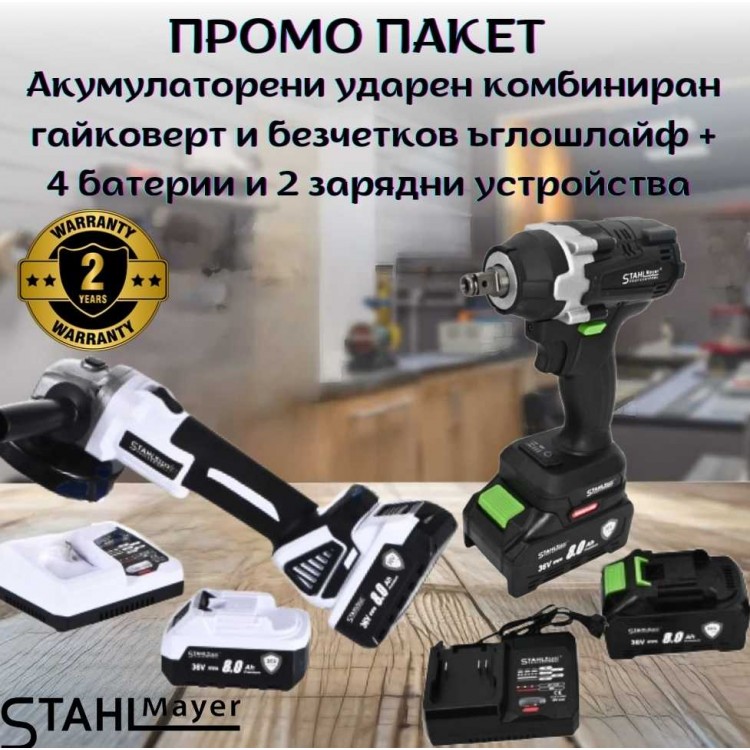 ПРОМО ПАКЕТ Акумулаторен ударен комбиниран гайковерт и безчетков ъглошлайф STAHLMAYER + 4 батерии и 2 зарядни устройства