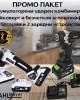 ПРОМО ПАКЕТ Акумулаторен ударен комбиниран гайковерт и безчетков ъглошлайф STAHLMAYER + 4 батерии и 2 зарядни устройства