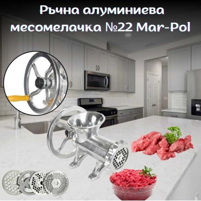 Ръчна алуминиева месомелачка №22 MARPOL 