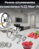 Ръчна алуминиева месомелачка №22 MARPOL Ръчна алуминиева месомелачка №22 MARPOL