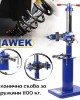 Механична скоба за пружини 1100 кг. HAWEK