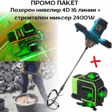 ПРОМО ПАКЕТ Лазерен нивелир 4D 16 линии и строителен миксер 2400W 