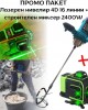 ПРОМО ПАКЕТ Лазерен нивелир 4D 16 линии и строителен миксер 2400W ПРОМО ПАКЕТ Лазерен нивелир 4D 16 линии и строителен миксер 2400W