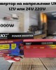 Инвертор на напрежение UKC 4000W 12V или 24V 220V 