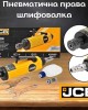 Пневматична права шлифовалка JCB Пневматична права шлифовалка JCB