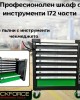 Професионален шкаф с инструменти STAHLMAYER 172 части Професионален шкаф с инструменти STAHLMAYER 172 части
