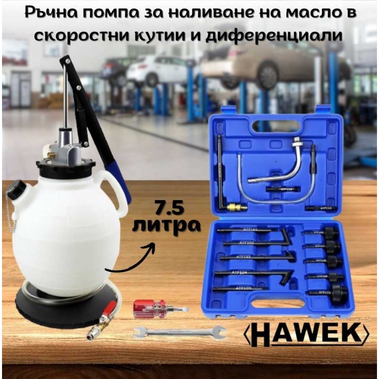Ръчна помпа за наливане на масло в скоростни кутии и диференциали 7.5 литра HAWEK Ръчна помпа за наливане на масло в скоростни кутии и диференциали 7.5 литра HAWEK