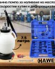 Ръчна помпа за наливане на масло в скоростни кутии и диференциали 7.5 литра HAWEK Ръчна помпа за наливане на масло в скоростни кутии и диференциали 7.5 литра HAWEK