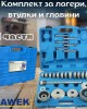 Комплект за лагери, втулки и главини HAWEK 31 части