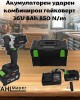 Акумулаторен ударен комбиниран гайковерт 36V 8Ah 850N/m STAHLMAYER Акумулаторен ударен комбиниран гайковерт 36V 8Ah 850N/m STAHLMAYER