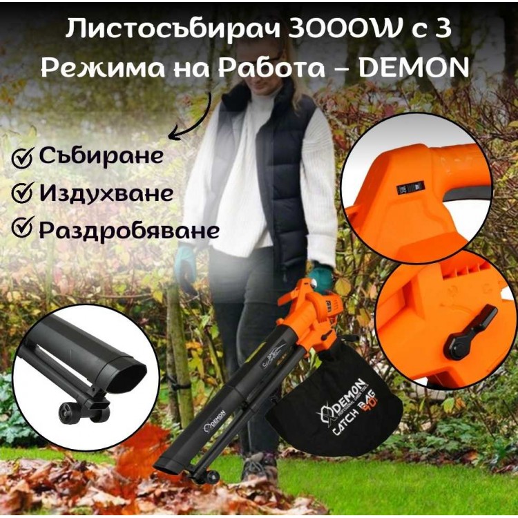 Листосъбирач 3000W с три режима на работа DEMON Листосъбирач 3000W с три режима на работа DEMON