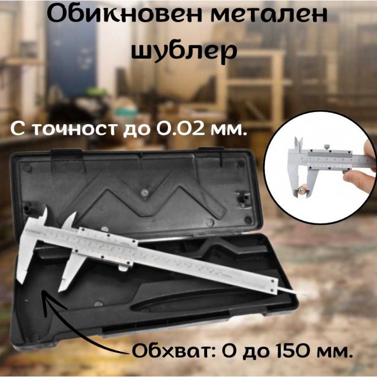 Обикновен метален шублер 0 - 150 мм., 0,02 мм. Обикновен метален шублер 0 - 150 мм., 0,02 мм.