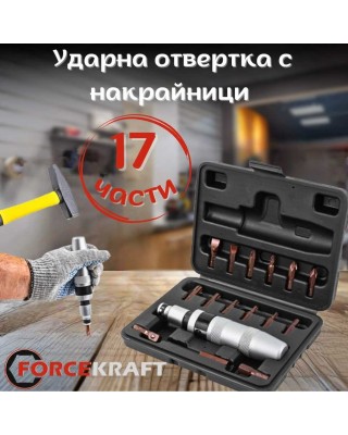 Ударна отвертка с накрайници FORCEKRAFT 17 части